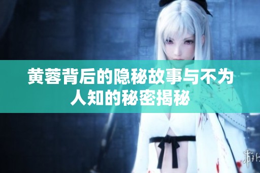 黄蓉背后的隐秘故事与不为人知的秘密揭秘