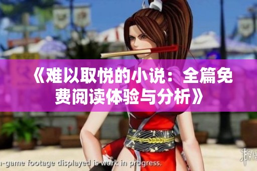 《难以取悦的小说：全篇免费阅读体验与分析》