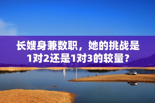 长嫂身兼数职，她的挑战是1对2还是1对3的较量？