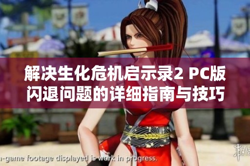 解决生化危机启示录2 PC版闪退问题的详细指南与技巧分享
