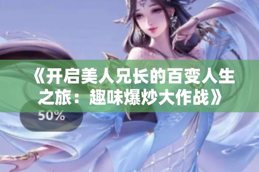 《开启美人兄长的百变人生之旅：趣味爆炒大作战》