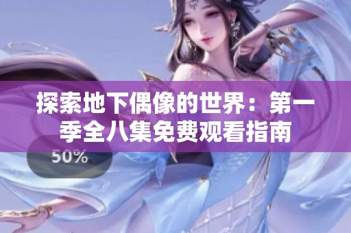 探索地下偶像的世界：第一季全八集免费观看指南