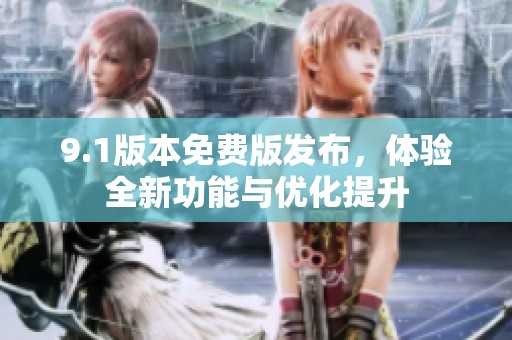 9.1版本免费版发布，体验全新功能与优化提升