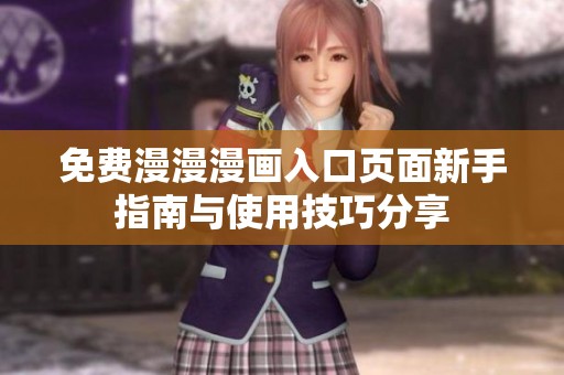 免费漫漫漫画入口页面新手指南与使用技巧分享