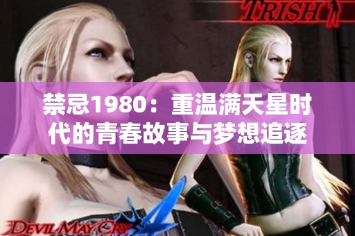 禁忌1980：重温满天星时代的青春故事与梦想追逐
