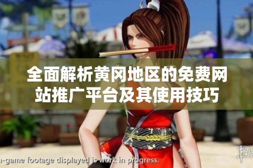 全面解析黄冈地区的免费网站推广平台及其使用技巧