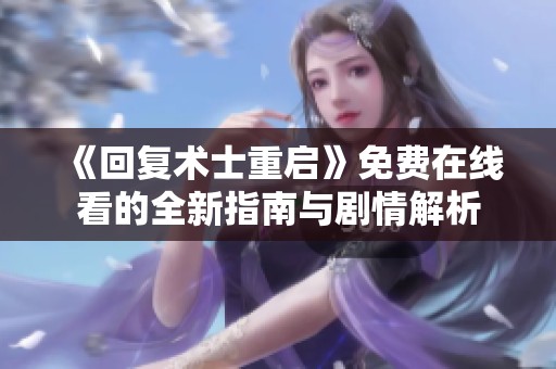 《回复术士重启》免费在线看的全新指南与剧情解析