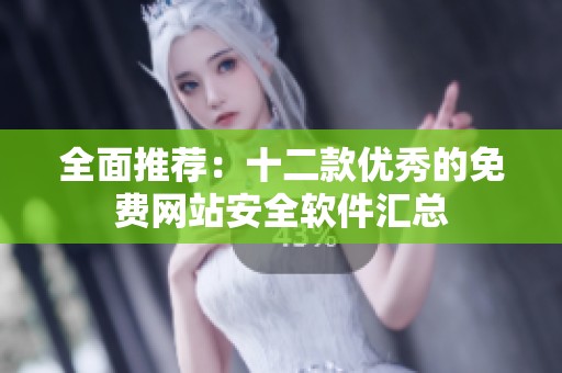 全面推荐：十二款优秀的免费网站安全软件汇总