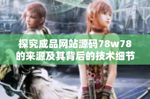 探究成品网站源码78w78的来源及其背后的技术细节