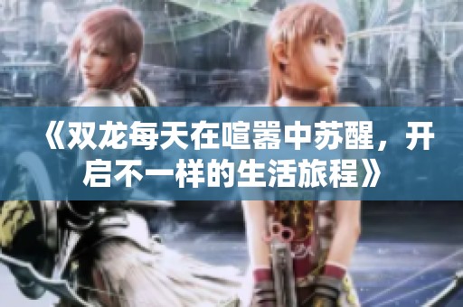 《双龙每天在喧嚣中苏醒，开启不一样的生活旅程》