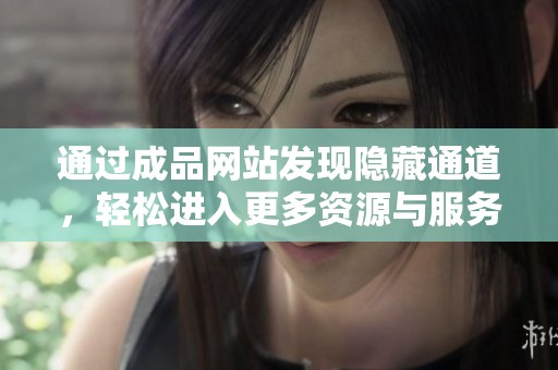 通过成品网站发现隐藏通道，轻松进入更多资源与服务