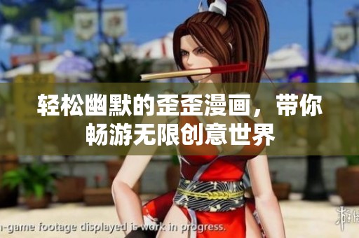 轻松幽默的歪歪漫画，带你畅游无限创意世界
