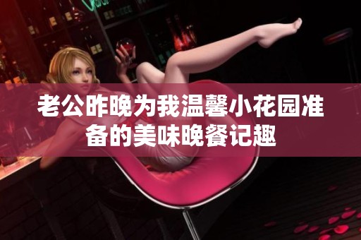 老公昨晚为我温馨小花园准备的美味晚餐记趣