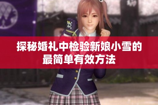 探秘婚礼中检验新娘小雪的最简单有效方法