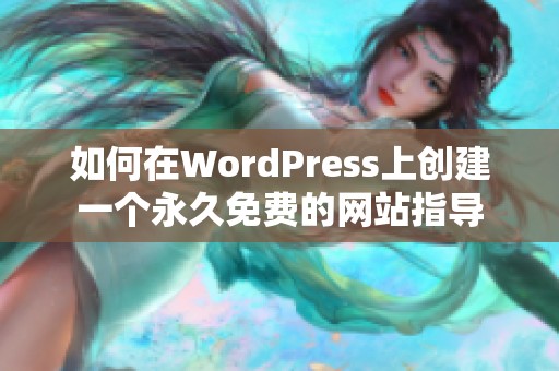 如何在WordPress上创建一个永久免费的网站指导