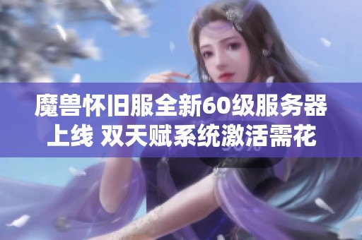 魔兽怀旧服全新60级服务器上线 双天赋系统激活需花费50金币