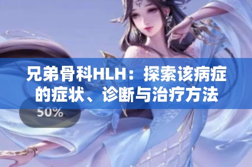 兄弟骨科HLH：探索该病症的症状、诊断与治疗方法