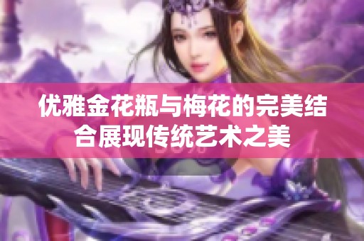优雅金花瓶与梅花的完美结合展现传统艺术之美