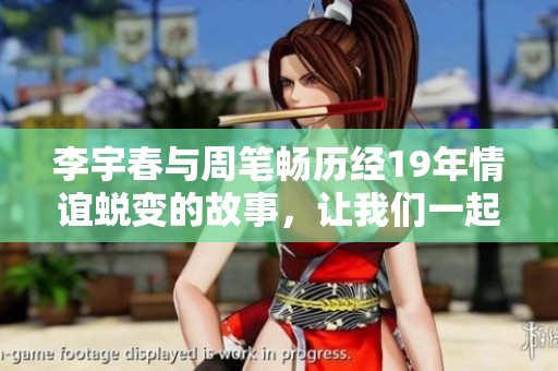 李宇春与周笔畅历经19年情谊蜕变的故事，让我们一起重温这段微熟而深厚的友情旅程