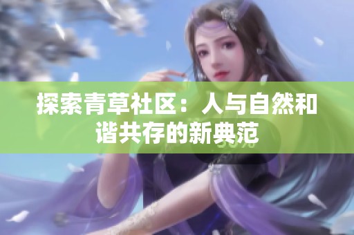 探索青草社区：人与自然和谐共存的新典范