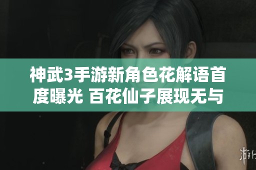 神武3手游新角色花解语首度曝光 百花仙子展现无与伦比的优雅风姿