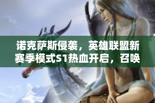 诺克萨斯侵袭，英雄联盟新赛季模式S1热血开启，召唤师们准备迎战吧