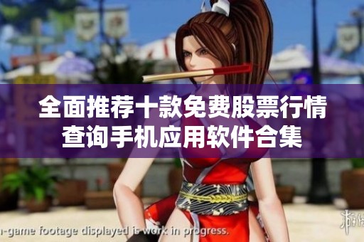 全面推荐十款免费股票行情查询手机应用软件合集