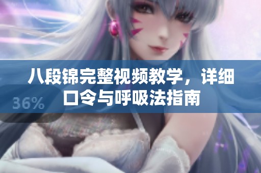 八段锦完整视频教学，详细口令与呼吸法指南