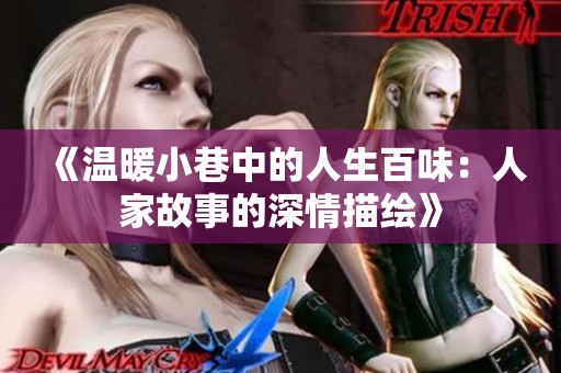 《温暖小巷中的人生百味：人家故事的深情描绘》