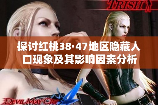 探讨红桃38·47地区隐藏人口现象及其影响因素分析
