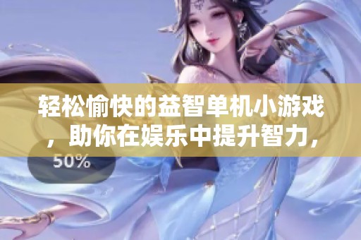 轻松愉快的益智单机小游戏，助你在娱乐中提升智力，全免费畅玩体验等你来发现