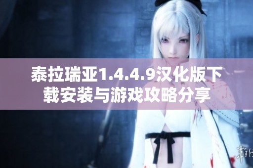泰拉瑞亚1.4.4.9汉化版下载安装与游戏攻略分享