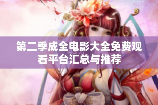第二季成全电影大全免费观看平台汇总与推荐