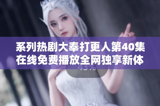 系列热剧大奉打更人第40集在线免费播放全网独享新体验
