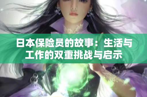 日本保险员的故事：生活与工作的双重挑战与启示