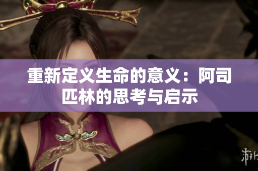 重新定义生命的意义：阿司匹林的思考与启示