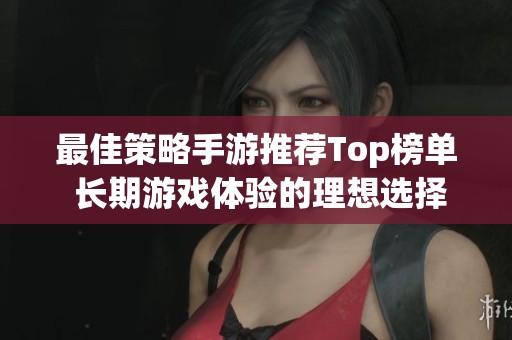 最佳策略手游推荐Top榜单 长期游戏体验的理想选择尽在616手游网