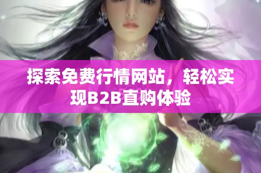 探索免费行情网站，轻松实现B2B直购体验