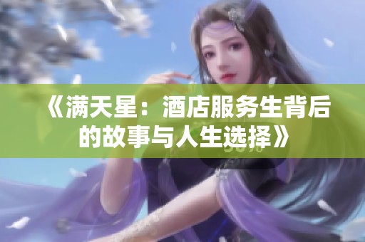 《满天星：酒店服务生背后的故事与人生选择》