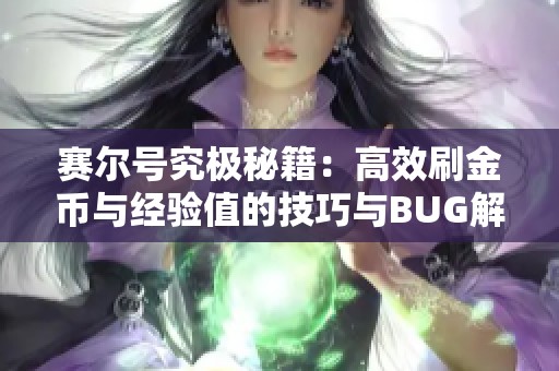 赛尔号究极秘籍：高效刷金币与经验值的技巧与BUG解析大全