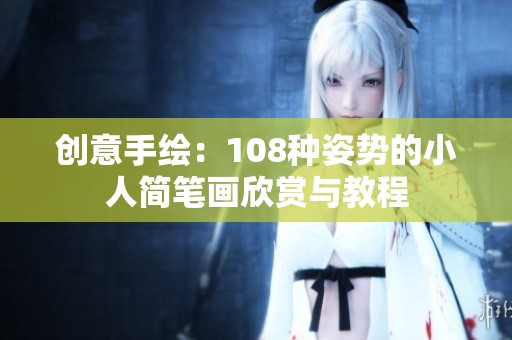 创意手绘：108种姿势的小人简笔画欣赏与教程