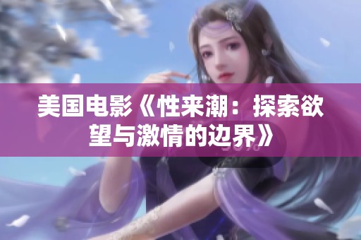 美国电影《性来潮：探索欲望与激情的边界》