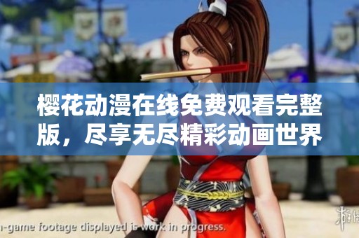 樱花动漫在线免费观看完整版，尽享无尽精彩动画世界