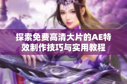 探索免费高清大片的AE特效制作技巧与实用教程