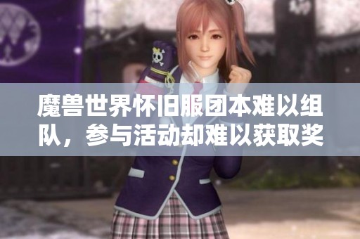 魔兽世界怀旧服团本难以组队，参与活动却难以获取奖励与金钱的困境