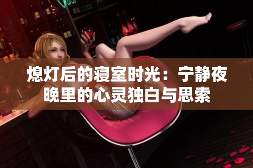 熄灯后的寝室时光：宁静夜晚里的心灵独白与思索