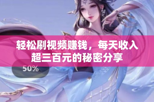 轻松刷视频赚钱，每天收入超三百元的秘密分享