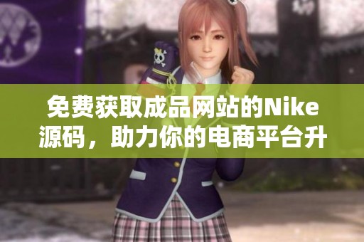 免费获取成品网站的Nike源码，助力你的电商平台升级