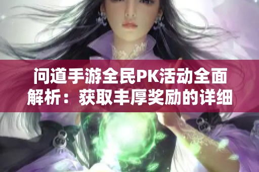 问道手游全民PK活动全面解析：获取丰厚奖励的详细指南与领取攻略