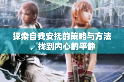 探索自我安抚的策略与方法，找到内心的平静
